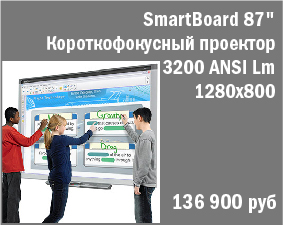87" Интерактивный комплект Smart с короткофокусным проектором 1280x800 3200 ANSI Lm